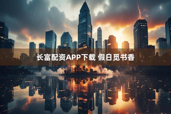 长富配资APP下载 假日觅书香