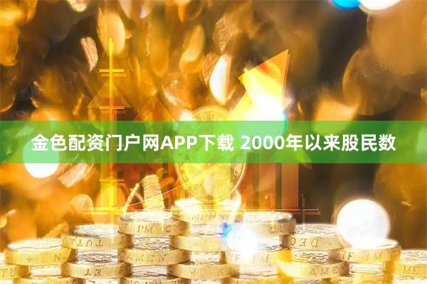 金色配资门户网APP下载 2000年以来股民数