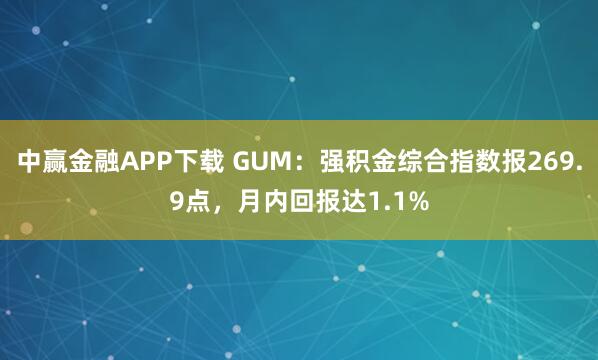 中赢金融APP下载 GUM：强积金综合指数报269.9点，月内回报达1.1%
