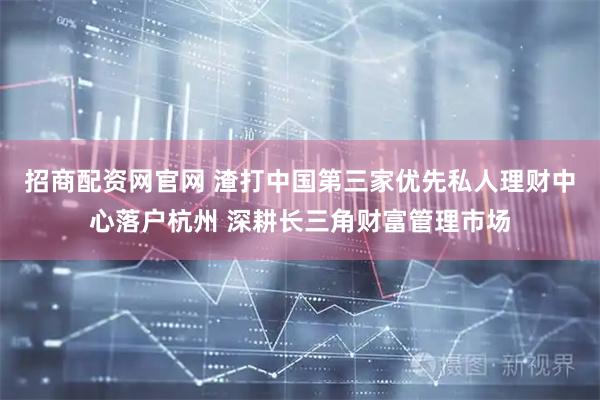 招商配资网官网 渣打中国第三家优先私人理财中心落户杭州 深耕长三角财富管理市场