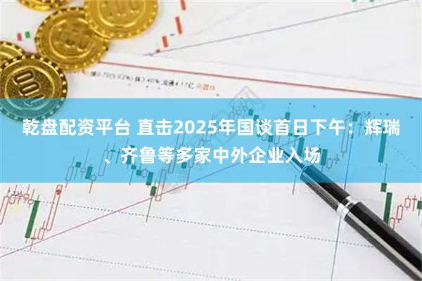 乾盘配资平台 直击2025年国谈首日下午：辉瑞、齐鲁等多家中外企业入场